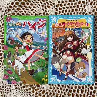 児童書　2冊　「アルプスの少女ハイジ」　「新 妖界ナビ・ルナ 1 ガラスの指輪」(絵本/児童書)