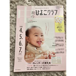 ベネッセ(Benesse)の中期のひよこクラブ 2022年 11月号(結婚/出産/子育て)