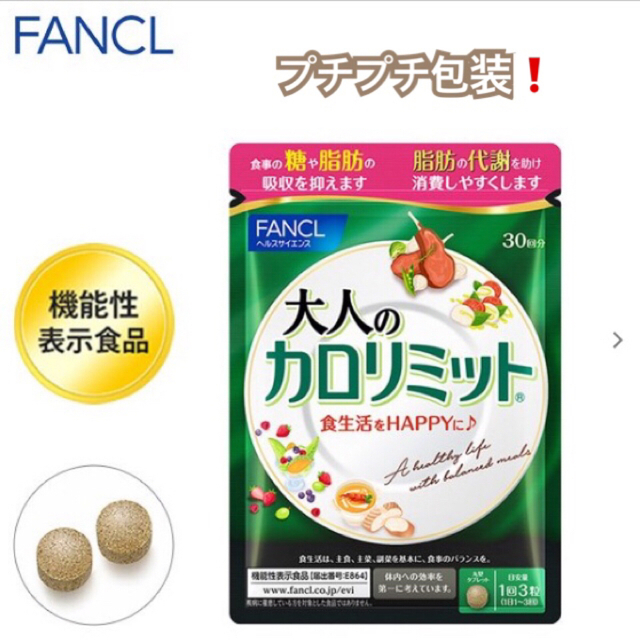 FANCL(ファンケル)の【24時間以内発送】FANCL 『大人のカロリミット』（90粒・30回分）×1袋 食品/飲料/酒の健康食品(その他)の商品写真