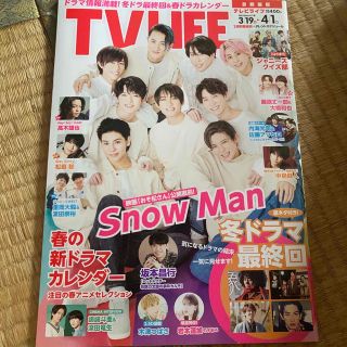スノーマン(Snow Man)のTVライフ首都圏版 2022年 4/1号(音楽/芸能)