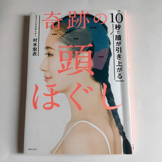 主婦と生活社(シュフトセイカツシャ)の奇跡の頭ほぐし １０秒で顔が引き上がる エンタメ/ホビーの本(その他)の商品写真