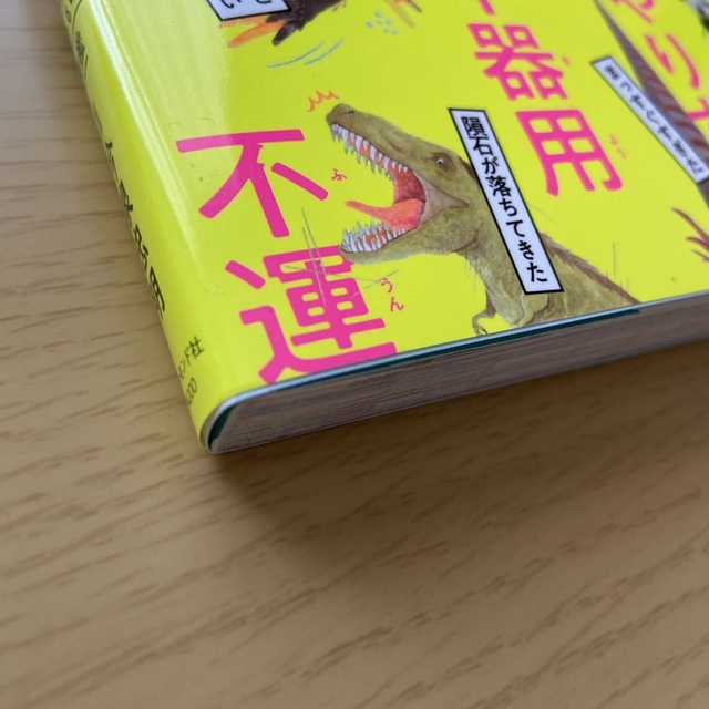 ダイヤモンド社(ダイヤモンドシャ)のわけあって絶滅しました。 世界一おもしろい絶滅したいきもの図鑑 エンタメ/ホビーの本(その他)の商品写真