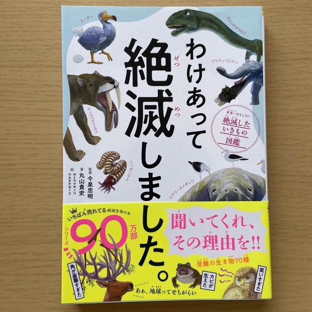 ダイヤモンド社(ダイヤモンドシャ)のわけあって絶滅しました。 世界一おもしろい絶滅したいきもの図鑑 エンタメ/ホビーの本(その他)の商品写真