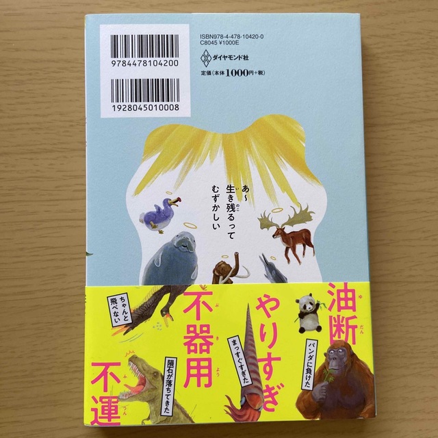 ダイヤモンド社(ダイヤモンドシャ)のわけあって絶滅しました。 世界一おもしろい絶滅したいきもの図鑑 エンタメ/ホビーの本(その他)の商品写真