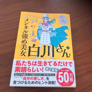 カドカワショテン(角川書店)のメンタル強め美女白川さん ４(文学/小説)