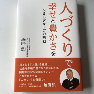 人づくりで幸せと豊かさを－ＮＳＧグループの挑戦　池田弘著(ビジネス/経済)