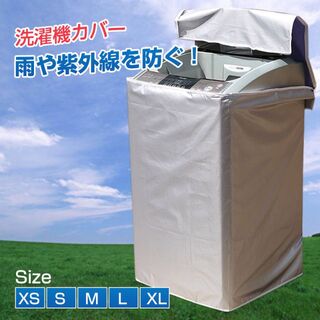 洗濯機カバー 縦型 屋外 防水 3面 ファスナー 被せるだけ 雨風 防塵 日焼け(洗濯機)
