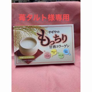 ヤズヤ(やずや)のやずやのもっちり甘酒コラーゲン30本(コラーゲン)