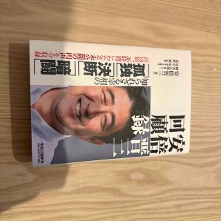 【新品】安倍晋三回顧録(人文/社会)