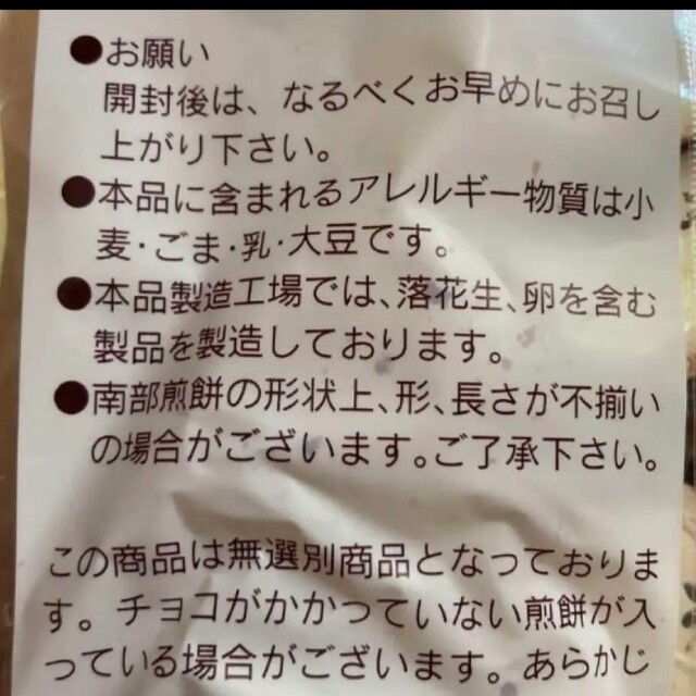 朝11時迄価格　南部煎餅　ちよこちゃん　チョコせん無選別　割れ煎　チョコレート 食品/飲料/酒の食品(菓子/デザート)の商品写真