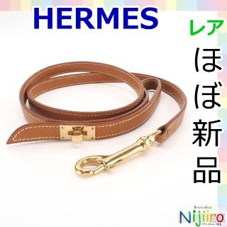 エルメス(Hermes)の【極美品】エルメス　ケリー　リード　ペット　小型犬　1388(犬)