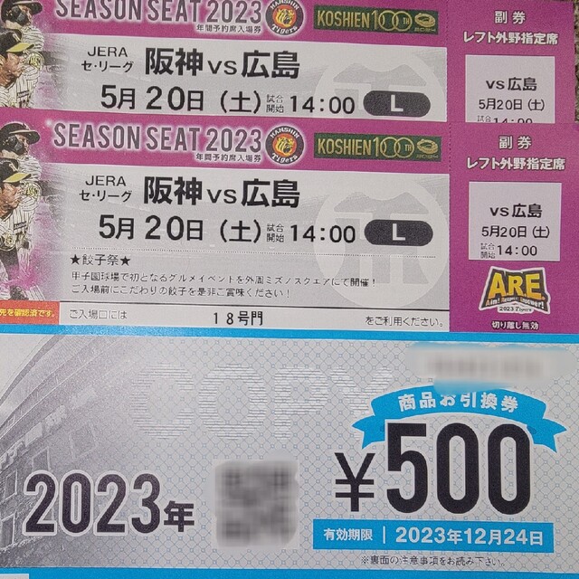 5月20日(土)阪神ＶＳ広島 レフト外野席通路側ペア 商品券付