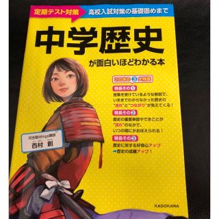 中学歴史が面白いほどわかる本(語学/参考書)