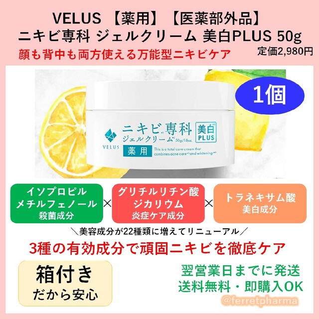 【薬用】VELUS ニキビ専科ジェルクリーム 美白PLUS 50g 1個 コスメ/美容のスキンケア/基礎化粧品(フェイスクリーム)の商品写真