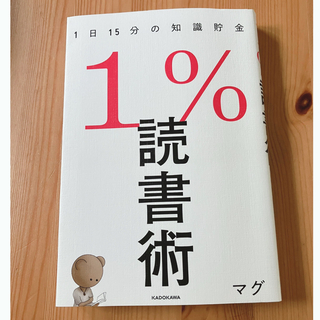 1%読書術 1日15分の知識貯金(ビジネス/経済)