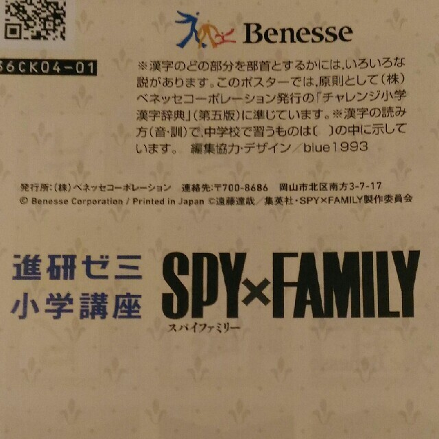 Benesse(ベネッセ)のスパイファミリー 漢字ポスター 6年生 小学講座 進研ゼミ グッズ 付録 勉強 エンタメ/ホビーのおもちゃ/ぬいぐるみ(キャラクターグッズ)の商品写真