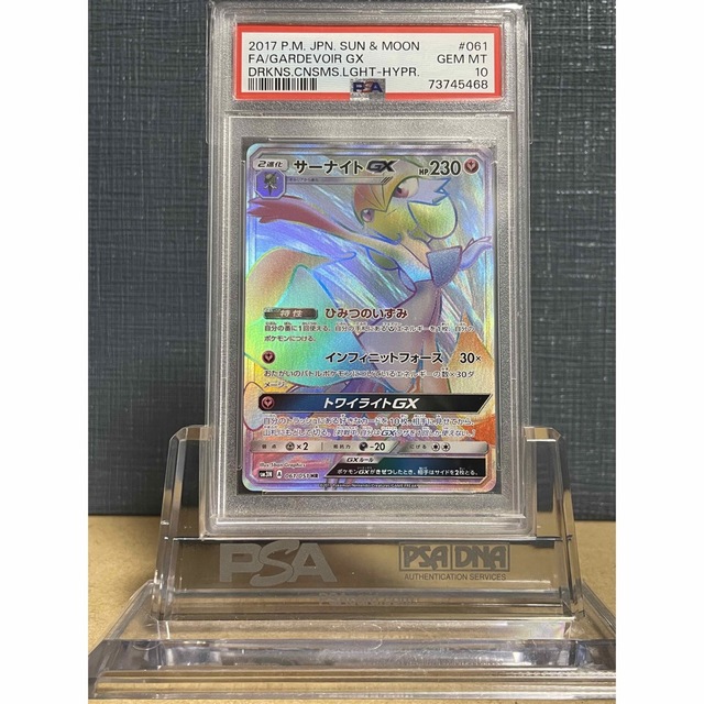 【鑑定品】PSA10 サーナイトGX 光を喰らう闇　061 SR ポケモンカード摩天パーフェクトジュラルドン