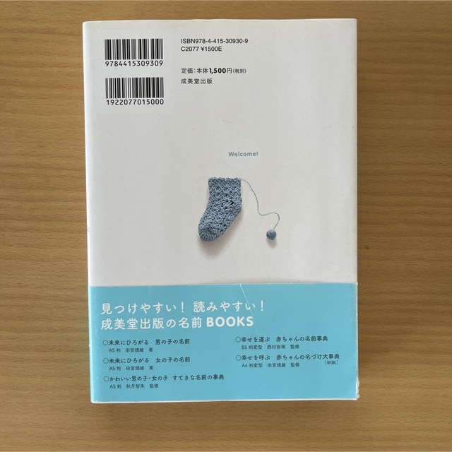 未来にひろがる男の子の名前　名づけ事典 エンタメ/ホビーの雑誌(結婚/出産/子育て)の商品写真