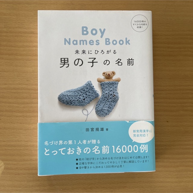 未来にひろがる男の子の名前　名づけ事典 エンタメ/ホビーの雑誌(結婚/出産/子育て)の商品写真