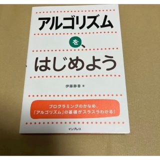 アルゴリズムを、はじめよう(コンピュータ/IT)