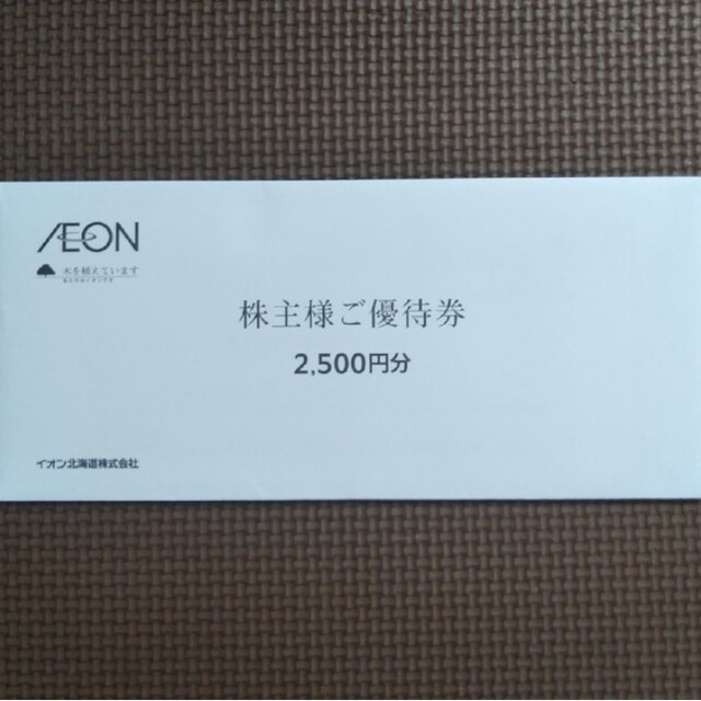 AEON イオン北海道　株主優待　2500円分 エンタメ/ホビーのコレクション(その他)の商品写真