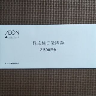 AEON イオン北海道　株主優待　2500円分(その他)