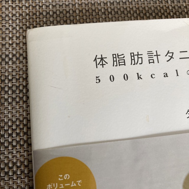 体脂肪計タニタの社員食堂 ５００ｋｃａｌのまんぷく定食 エンタメ/ホビーの本(その他)の商品写真