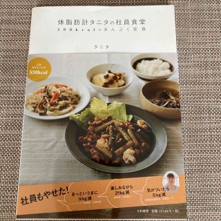 体脂肪計タニタの社員食堂 ５００ｋｃａｌのまんぷく定食(その他)