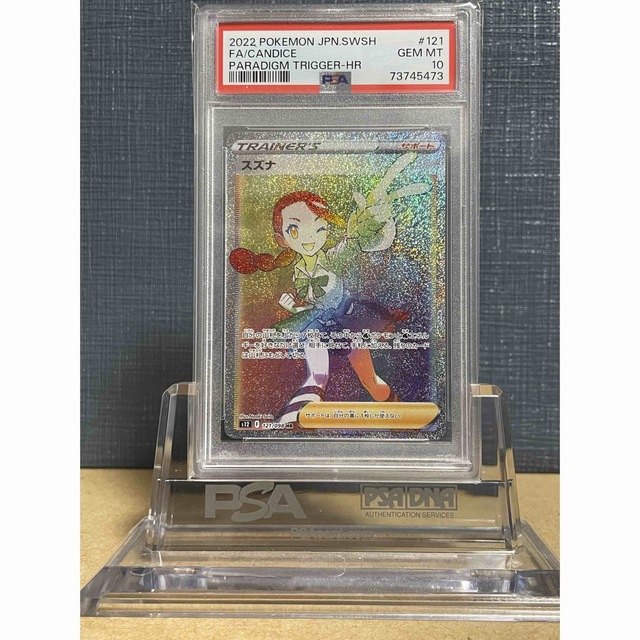 【鑑定品】PSA10 スズナ HR 121 パラダイムトリガー　ポケモンカード