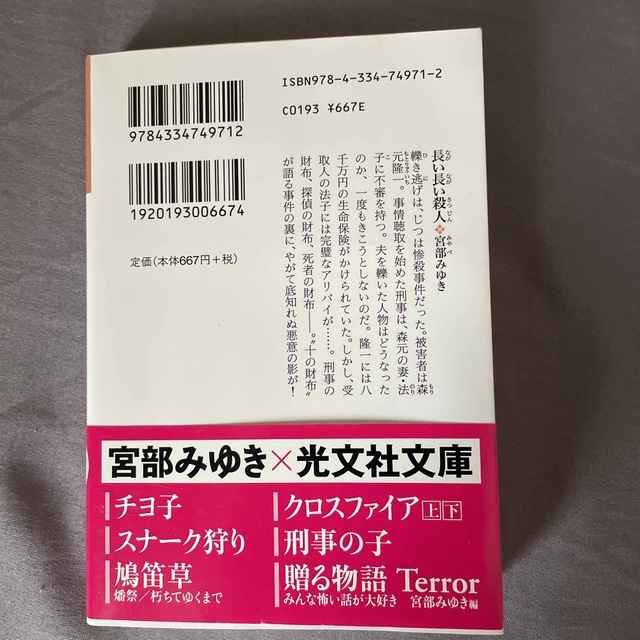 長い長い殺人 エンタメ/ホビーの本(その他)の商品写真