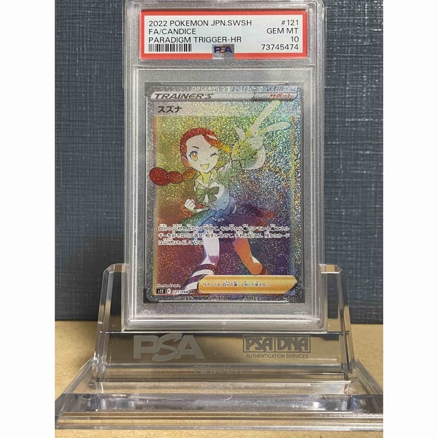 【鑑定品】PSA10 スズナ　HR　121 パラダイムトリガー　ポケモン