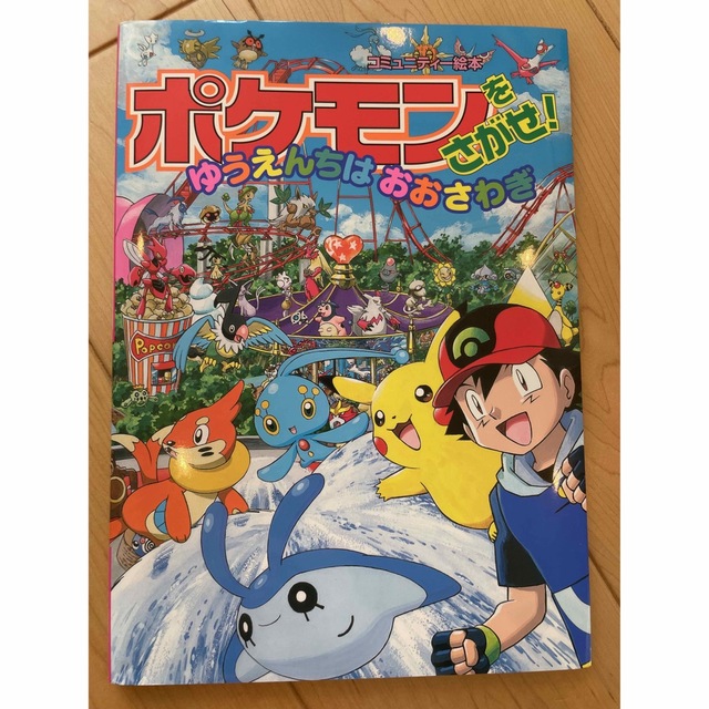 ポケモンをさがせ！ゆうえんちはおおさわぎ エンタメ/ホビーの本(絵本/児童書)の商品写真