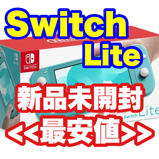 【新品未開封】Switch Lite 本体　スイッチ　ライト