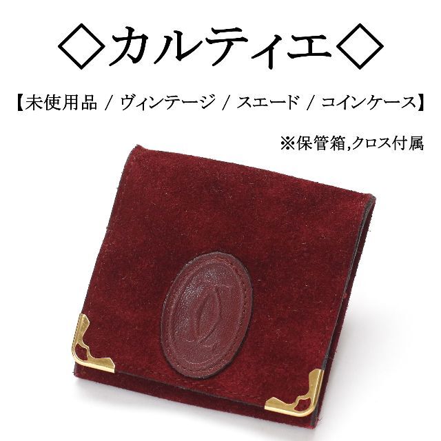 Cartier(カルティエ)の【ヴィンテージ / 未使用】◇カルティエ◇ スエードレザー / コインケース レディースのファッション小物(コインケース)の商品写真