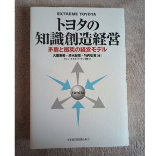 トヨタの知識創造経営 矛盾と衝突の経営モデル(ビジネス/経済)