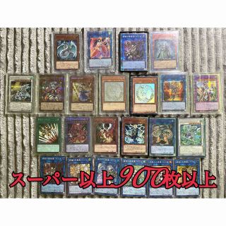 遊戯王まとめ売りスーパー以上900枚以上