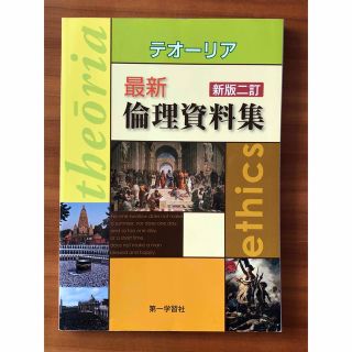 [新品未使用] テオ－リア最新倫理資料集(その他)