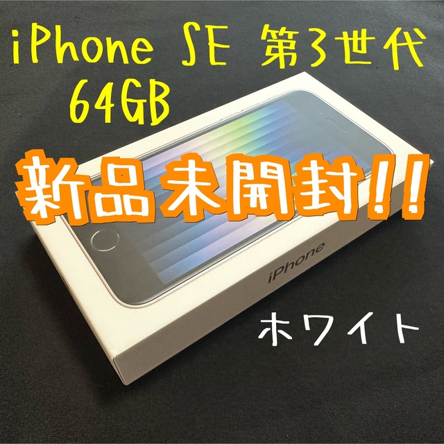 iPhone SE 第3世代 64GB 新品未開封！スマートフォン本体