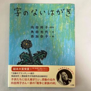 絵本　字のないはがき　向田邦子(絵本/児童書)