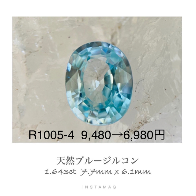 (★R0512-4)『新店舗セール』天然ブルージルコン　ルース　1.643ct レディースのアクセサリー(その他)の商品写真