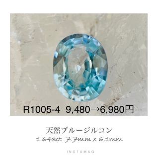 (★R0512-4)『新店舗セール』天然ブルージルコン　ルース　1.643ct(その他)