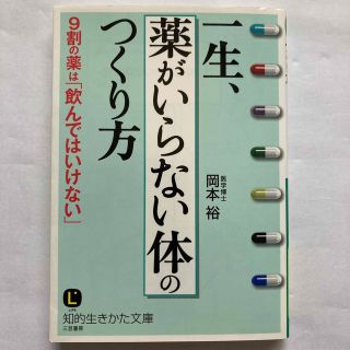 一生、「薬がいらない体」のつくり方(その他)