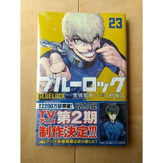 ブルーロック 23巻 新品 未開封(少年漫画)