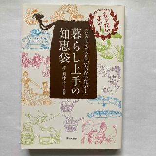 暮らし上手の知恵袋 おばあちゃんが伝える「もったいない！」(住まい/暮らし/子育て)