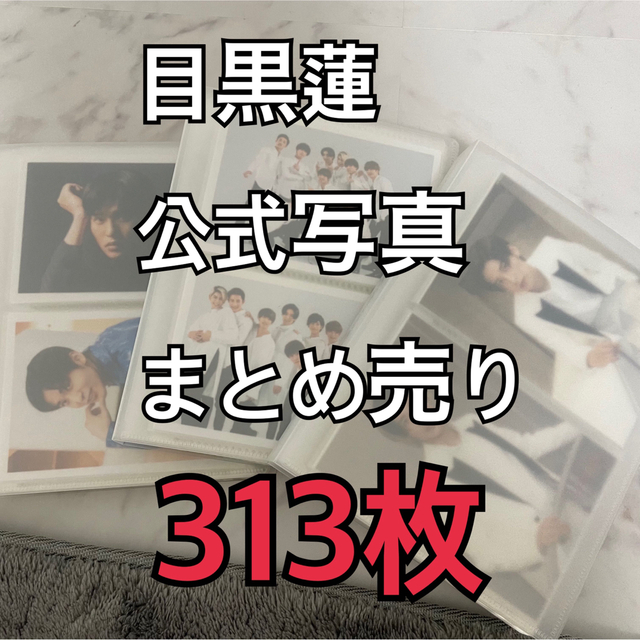 新品同様 Snow Man - 目黒蓮 公式写真 まとめ売り 313枚 アイドルグッズ