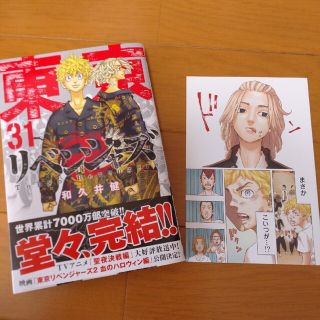 東京リベンジャーズ　東京卍リベンジャーズ　31巻　初版(少年漫画)