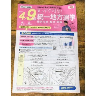 統一地方選挙 神奈川県横浜市 保土ヶ谷区 チラシ 松坂大輔 保土ヶ谷区版(印刷物)