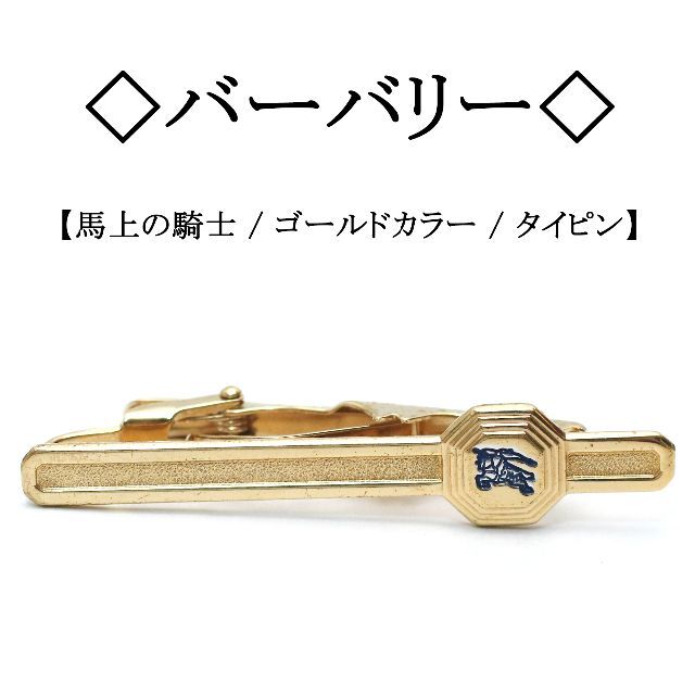 ◇バーバリー◇ 馬上の騎士 / ゴールドカラー / シンプル / ネクタイピン-