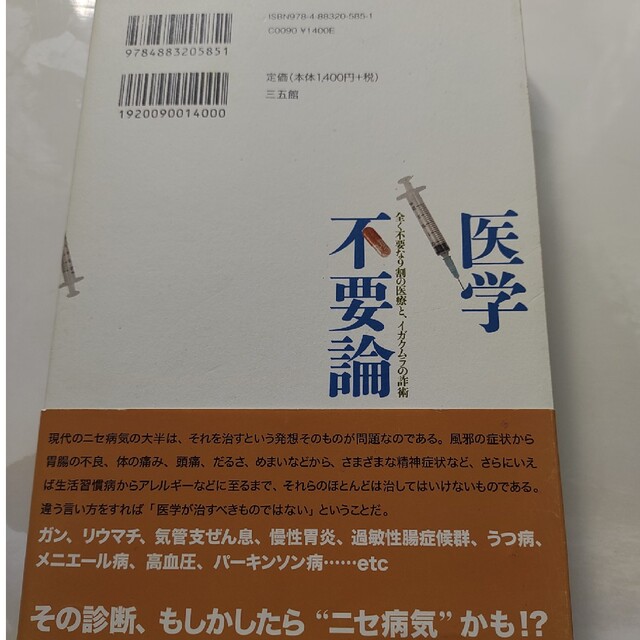 内海聡「医学不要論 全く不要な９割の医療と、イガクムラの詐術」の