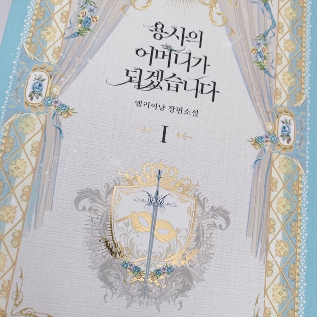 韓国漫画 原作小説 】 ピッコマ 勇者の母親になります 【予約 韓国漫画 原作小説 】 ピッコマ 勇者の母親になります 【予約